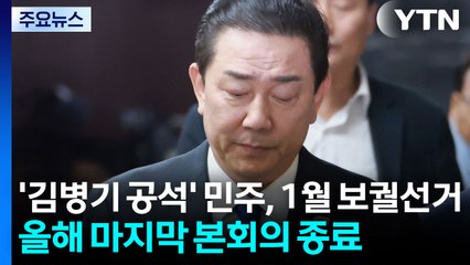 김병기 원내대표직 전격 사퇴...국힘 "의원직도 내려놔야" / YTN