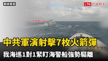 中共軍演射擊7枚火箭彈 我海巡1對1緊盯海警船強勢驅離