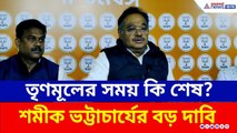 'অমিত শাহকে দেখলেই ভয়ে কাঁপে তৃণমূল' বিস্ফোরক BJP রাজ্য সভাপতি শমীক ভট্টাচার্য | Samik Bhattacharya