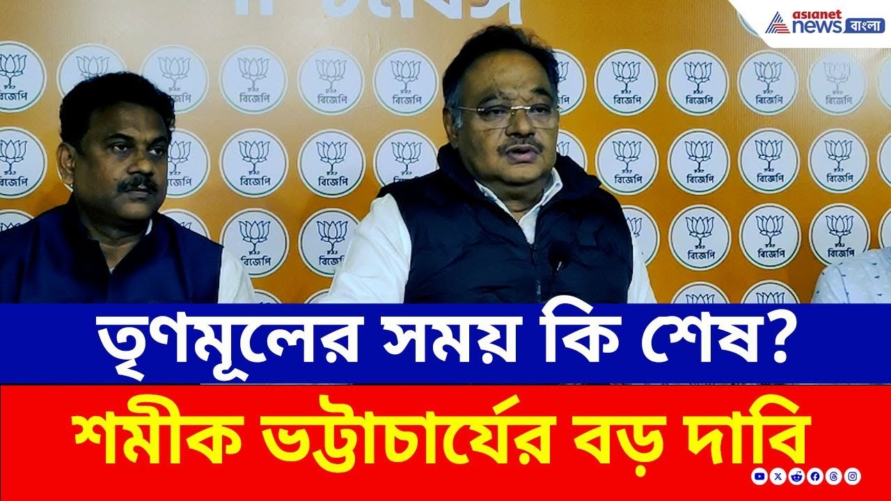 'অমিত শাহকে দেখলেই ভয়ে কাঁপে তৃণমূল' বিস্ফোরক BJP রাজ্য সভাপতি শমীক ভট্টাচার্য | Samik Bhattacharya
