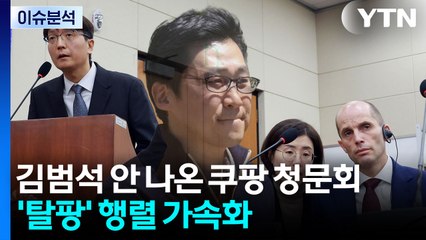[이슈ON] 김범석 안 나온 쿠팡 청문회...탈팡 행렬 가속화 / YTN