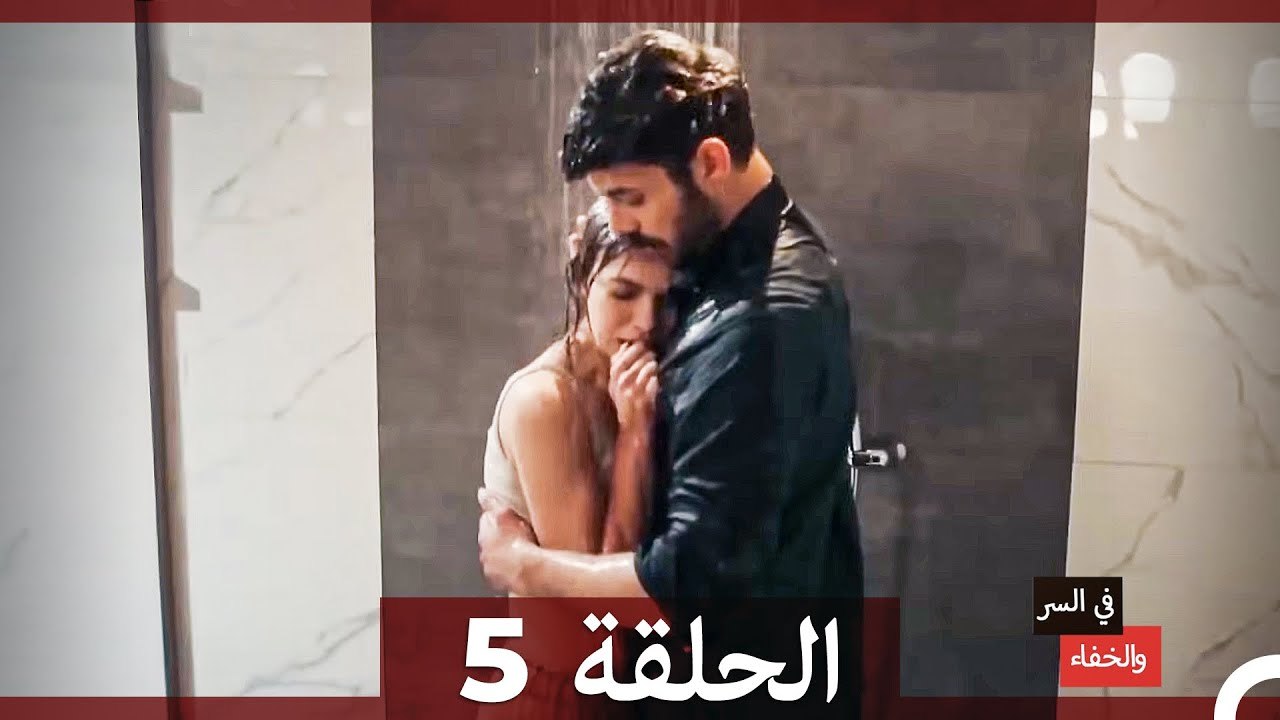 تم بث في السر والخفاء الحلقة 5 (Arabic Dubbed)