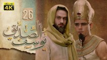 4K Prophet Joseph - Episode 26 | مسلسل النبي يوسف الصديق - الحلقة السادسة والعشرون