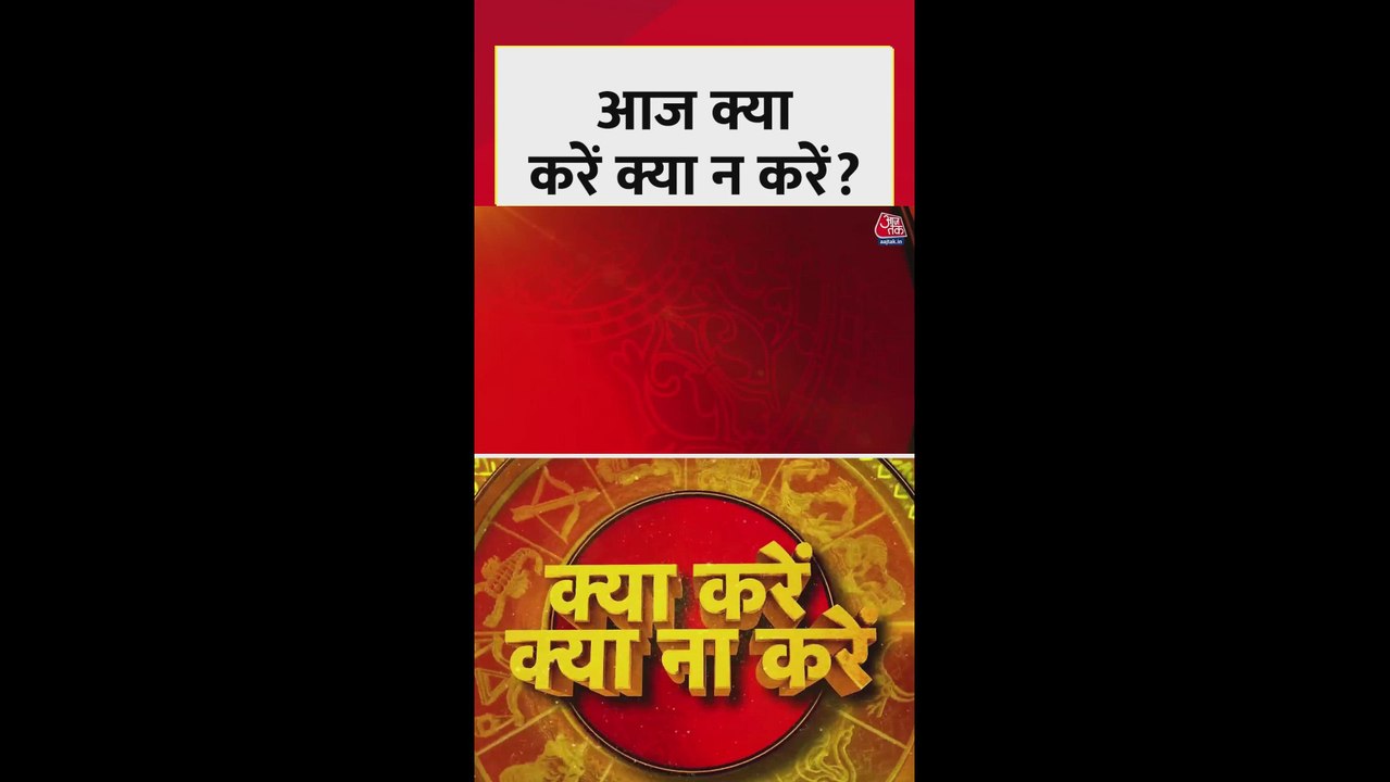 आज अष्टमी तिथि पर क्या करें और क्या नहीं?