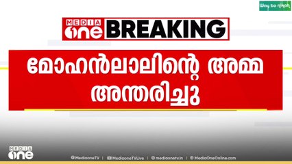 മോഹൻലാലിൻ്റെ അമ്മ ശാന്തകുമാരി അന്തരിച്ചു..