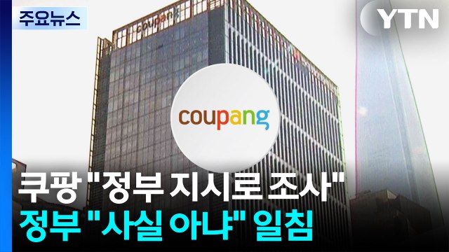 쿠팡 정부 지시로 조사 ...정부 확인 안 된 사실 일침 / YTN