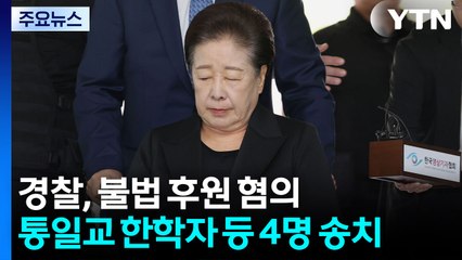 경찰, '정치인 불법 후원' 혐의 통일교 한학자 총재 등 4명 송치 / YTN