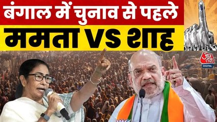 'मिशन बंगाल' पर अमित शाह: ममता के ख‍िलाफ क्या है चुनावी चक्रव्यूह, देखें