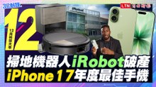 【十二月科技大事】掃地機器人iRobot破產  iPhone 17年度最佳手機