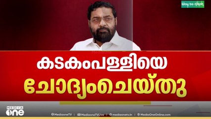 കടകംപള്ളി സുരേന്ദ്രനെ ചോദ്യം ചെയ്തു