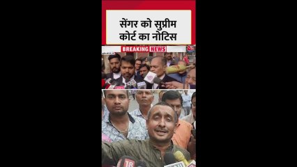 कुलदीप सेंगर को सुप्रीम कोर्ट का नोटिस