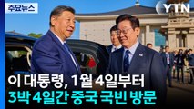 이 대통령, 1월 4일부터 3박 4일간 중국 '국빈 방문' / YTN