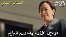 مغامرة منى في منزلها الجديد #23