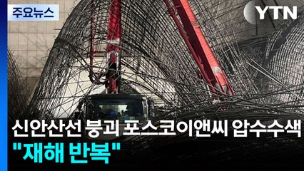'신안산선 붕괴' 포스코이앤씨 압수수색..."중대재해 반복" / YTN