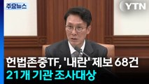 헌법존중TF, '내란 관련' 제보 68건...21개 기관 조사대상 / YTN