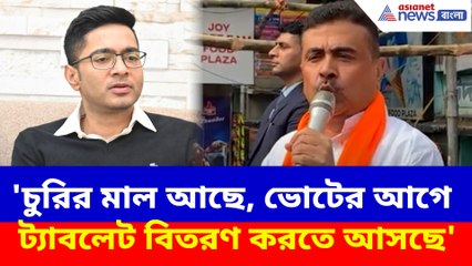 'চুরির মাল আছে, ভোটের আগে ট্যাবলেট বিতরণ করতে আসছে', অভিষেককে আক্রমণ শুভেন্দুর