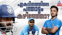 റിഷഭ് പന്തിന്റെ ഏകദിന ഭാവി എന്ത്, ടെസ്റ്റിലൊതുങ്ങുമോ കരിയര്‍? | Rishabh Pant | Ishan Kishan