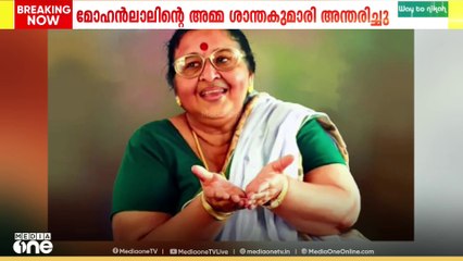 മോഹൻലാലിൻ്റെ അമ്മ ശാന്തകുമാരിക്ക് വിട..