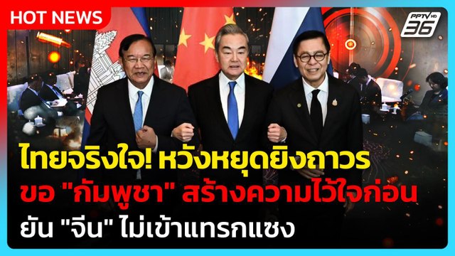ไทยจริงใจ! สีหศักดิ์ หวังหยุดยิงถาวร ขอ กัมพูชา สร้างความไว้ใจ | PPTV News | 30 ธ.ค. 68