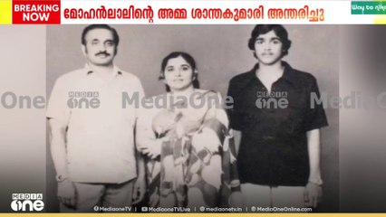മോഹൻലാലിൻ്റെ അമ്മ ശാന്തകുമാരി വിടവാങ്ങി..