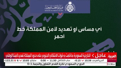 الخارجية السعودية: ما قامت به قوات الانتقالي الجنوبي على حدود المملكة تهديد لأمننا الوطني
