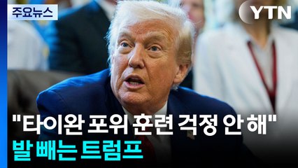 "타이완 포위 훈련 걱정 안 해"...중국 의식해 발 빼는 트럼프 / YTN