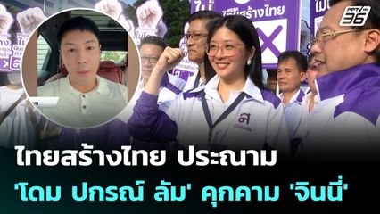 ไทยสร้างไทย ประณาม 'โดม ปกรณ์ ลัม'  คอมเมนต์คุกคามทางเพศ 'จินนี่ ยศสุดา' | จับข่าวคุย | 30 ธ.ค. 68