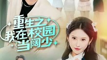 【短剧合集】 重生之我在校园当阔少