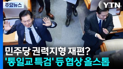 민주당 권력지형 재편?...'통일교 특검' 등 협상 올스톱 / YTN