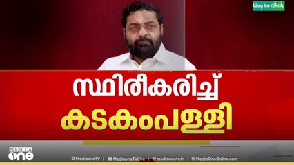 'സ്വർണം പൂശാനുള്ള ഫയൽനീക്കം നടത്തിയിട്ടില്ല' കടകംപള്ളി സുരേന്ദ്രൻ