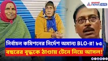 নির্বাচন কমিশনের নির্দেশ অমান্য! ৮৫ বছরের বৃদ্ধকে ঠান্ডায় কাঁপিয়ে হাজির করাল BLO