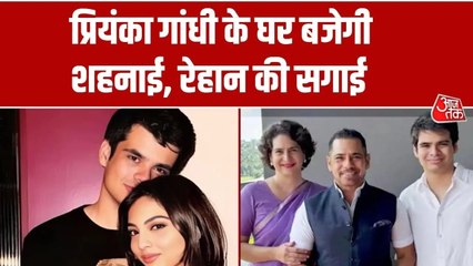 प्रियंका गांधी के घर बजेगी शहनाई! बेटे रेहान की सगाई को लेकर क्या अपडेट?