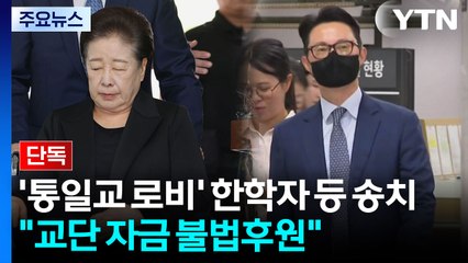 [단독] '통일교 로비' 한학자·윤영호 검찰 송치..."교단 자금 불법 후원" / YTN