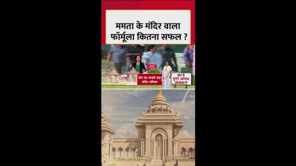 बंगाल में ममता बनर्जी का 'हिंदुत्व' कार्ड