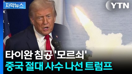 [자막뉴스] 중국 역대급 포위 훈련도 흐린 눈...트럼프에 심란해진 타이완 / YTN