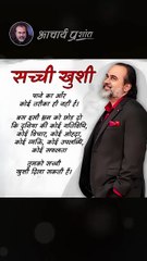 सच्ची खुशी __ आचार्य प्रशांत