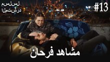 مشاهد فرحان #13