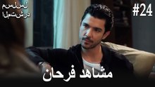 مشاهد فرحان #24