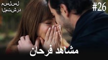 مشاهد فرحان #26