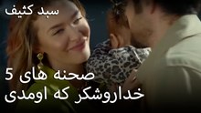خداروشکر که اومدی - سبد رخت چرک