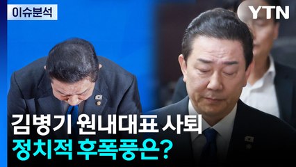 [이슈플러스] 김병기 원내대표 사퇴...정치적 후폭풍은? / YTN