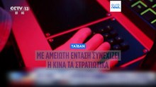 Επιχείρηση «Δικαιοσύνη 2025»: Σφίγγει τον κλοιό γύρω από την Ταϊβάν η Κίνα