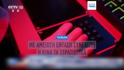 Επιχείρηση «Δικαιοσύνη 2025»: Σφίγγει τον κλοιό γύρω από την Ταϊβάν η Κίνα