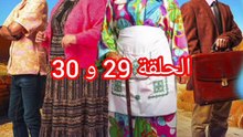 ولاد يزة الحلقة 29 و 30