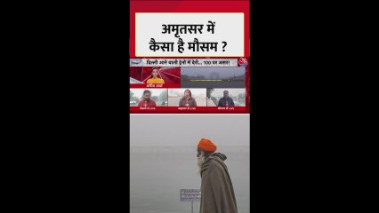 अमृतसर में ठंड और कोहरे का डबल अटैक