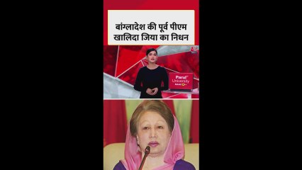 बांग्लादेश की पूर्व PM खालिदा जिया का निधन