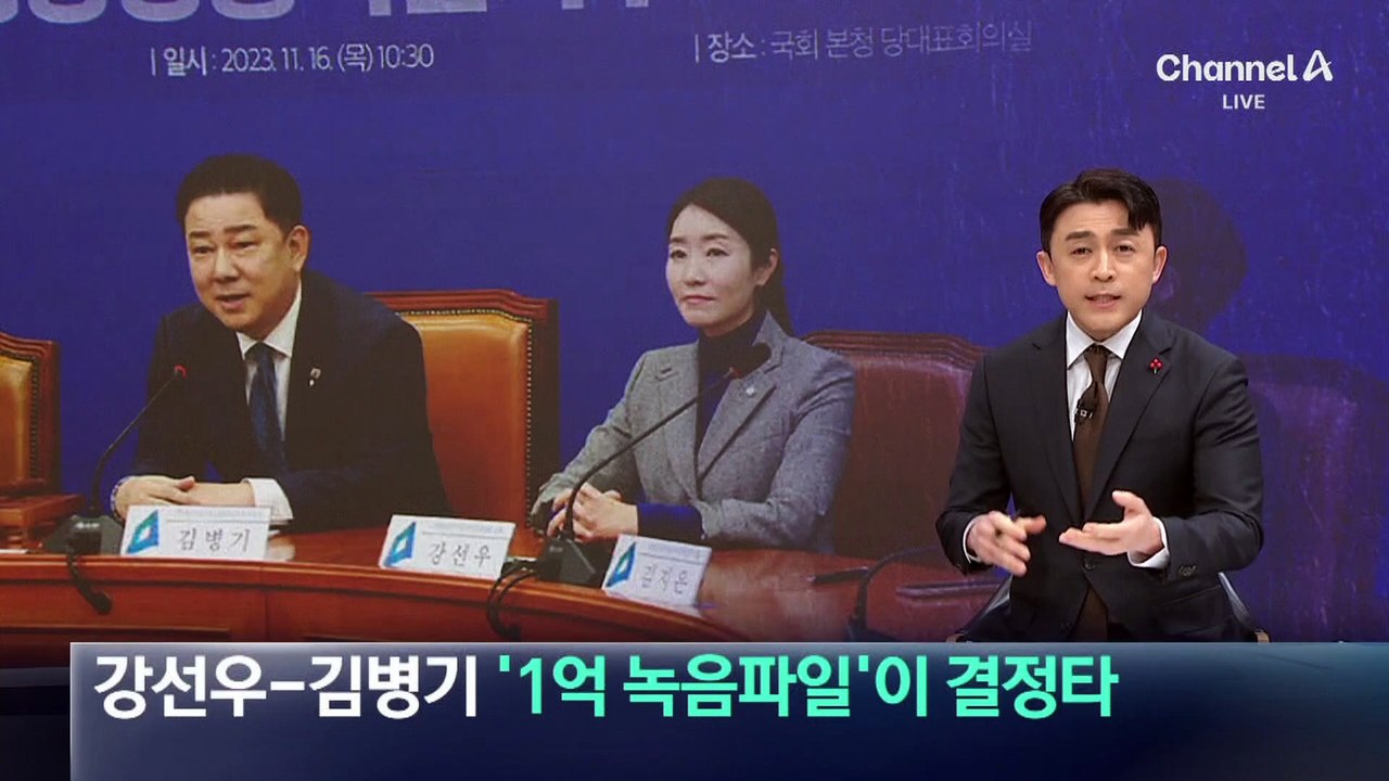 강선우-김병기 ‘1억 녹음파일’이 결정타