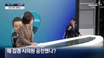 [아는기자]김병기-강선우 녹취, 3가지 미스터리?