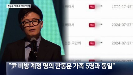 한동훈 “가족이 올린 글 나중에 알아”