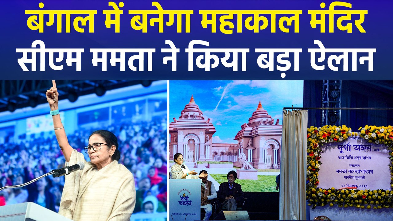 सीएम ममता बनर्जी ने सिलीगुड़ी में महाकाल मंदिर...